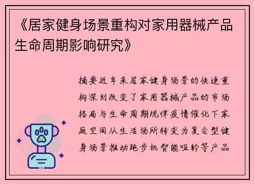 《居家健身场景重构对家用器械产品生命周期影响研究》