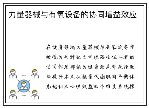 力量器械与有氧设备的协同增益效应