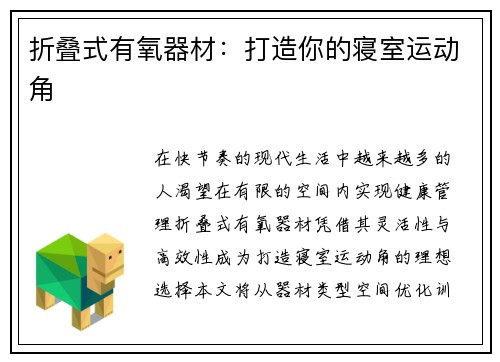 折叠式有氧器材：打造你的寝室运动角