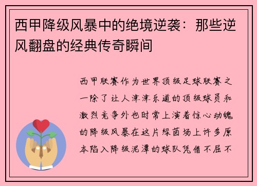 西甲降级风暴中的绝境逆袭：那些逆风翻盘的经典传奇瞬间