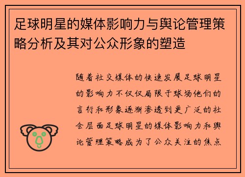 足球明星的媒体影响力与舆论管理策略分析及其对公众形象的塑造