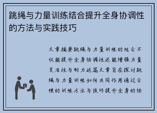 跳绳与力量训练结合提升全身协调性的方法与实践技巧