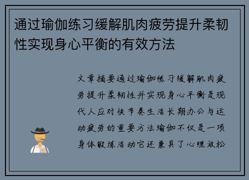 通过瑜伽练习缓解肌肉疲劳提升柔韧性实现身心平衡的有效方法