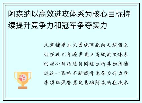 阿森纳以高效进攻体系为核心目标持续提升竞争力和冠军争夺实力