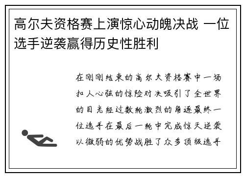 高尔夫资格赛上演惊心动魄决战 一位选手逆袭赢得历史性胜利