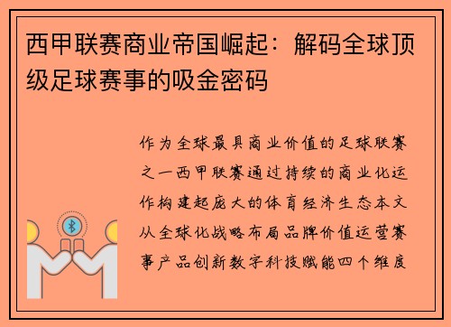 西甲联赛商业帝国崛起：解码全球顶级足球赛事的吸金密码