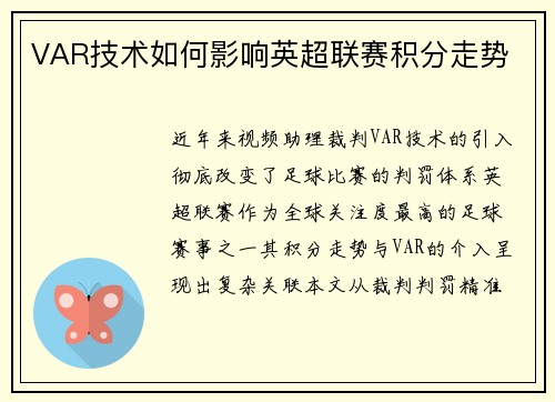 VAR技术如何影响英超联赛积分走势