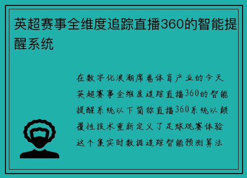 英超赛事全维度追踪直播360的智能提醒系统