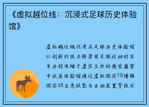 《虚拟越位线：沉浸式足球历史体验馆》