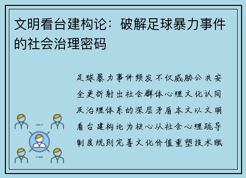 文明看台建构论：破解足球暴力事件的社会治理密码