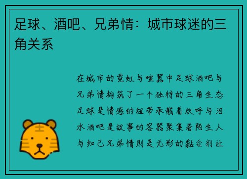足球、酒吧、兄弟情：城市球迷的三角关系