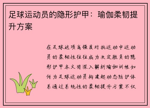 足球运动员的隐形护甲：瑜伽柔韧提升方案