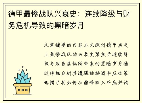 德甲最惨战队兴衰史：连续降级与财务危机导致的黑暗岁月