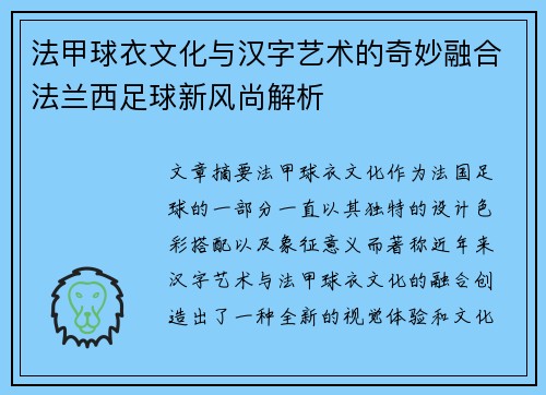 法甲球衣文化与汉字艺术的奇妙融合法兰西足球新风尚解析