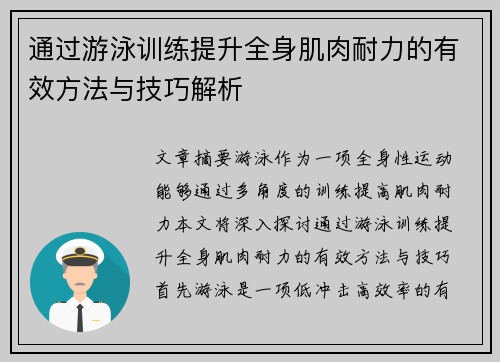 通过游泳训练提升全身肌肉耐力的有效方法与技巧解析