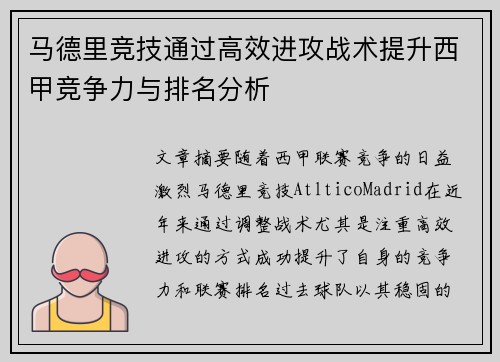 马德里竞技通过高效进攻战术提升西甲竞争力与排名分析