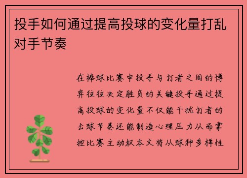 投手如何通过提高投球的变化量打乱对手节奏