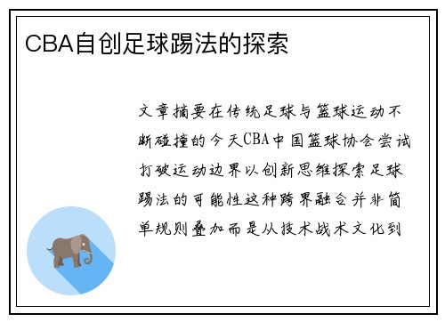 CBA自创足球踢法的探索