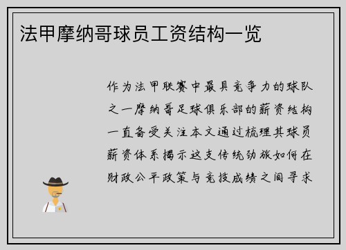 法甲摩纳哥球员工资结构一览