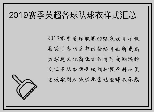2019赛季英超各球队球衣样式汇总