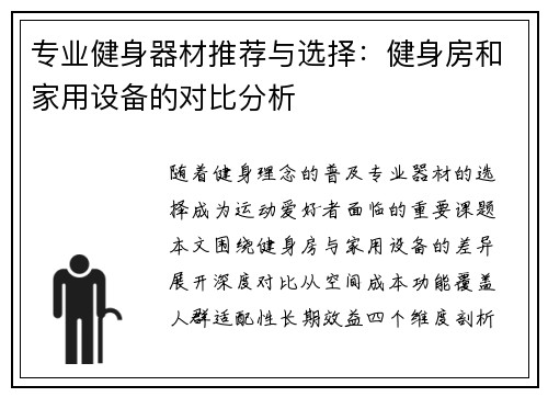 专业健身器材推荐与选择：健身房和家用设备的对比分析