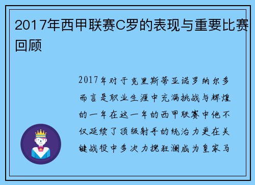 2017年西甲联赛C罗的表现与重要比赛回顾