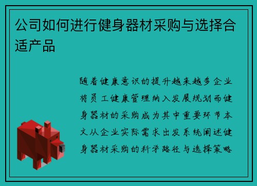 公司如何进行健身器材采购与选择合适产品