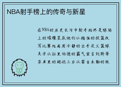 NBA射手榜上的传奇与新星