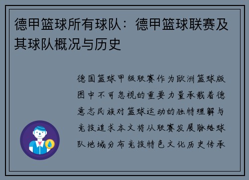 德甲篮球所有球队：德甲篮球联赛及其球队概况与历史