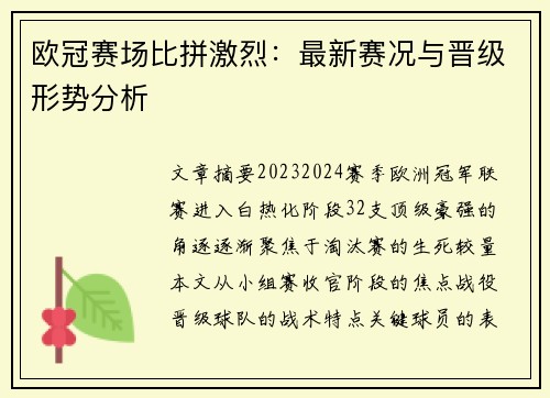 欧冠赛场比拼激烈：最新赛况与晋级形势分析
