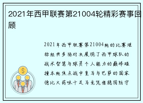 2021年西甲联赛第21004轮精彩赛事回顾