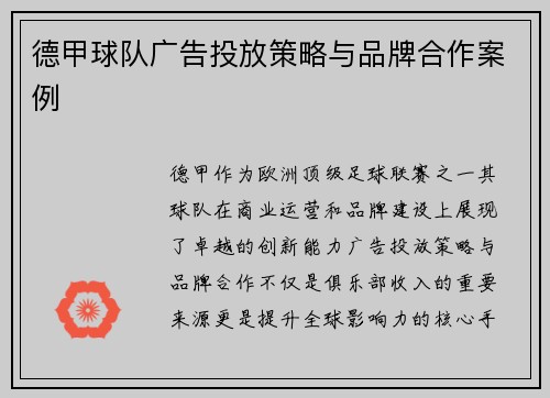 德甲球队广告投放策略与品牌合作案例