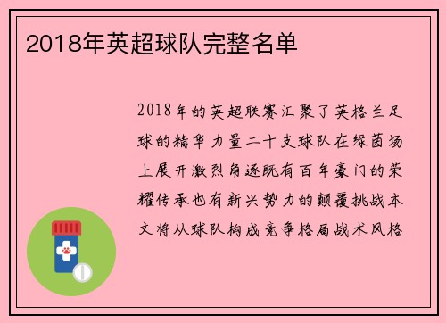 2018年英超球队完整名单
