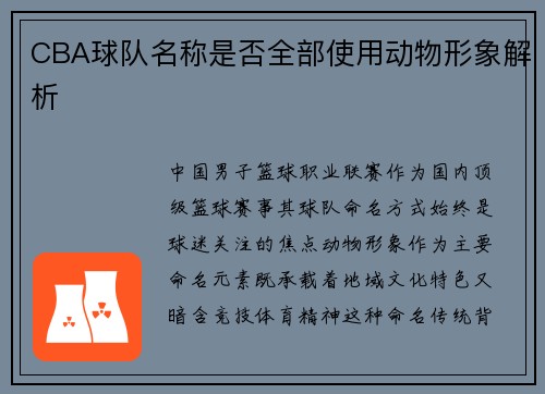 CBA球队名称是否全部使用动物形象解析