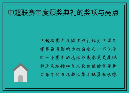 中超联赛年度颁奖典礼的奖项与亮点