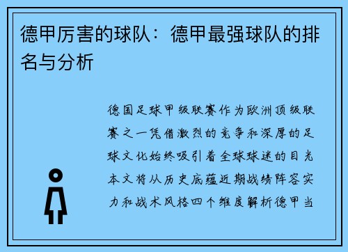 德甲厉害的球队：德甲最强球队的排名与分析