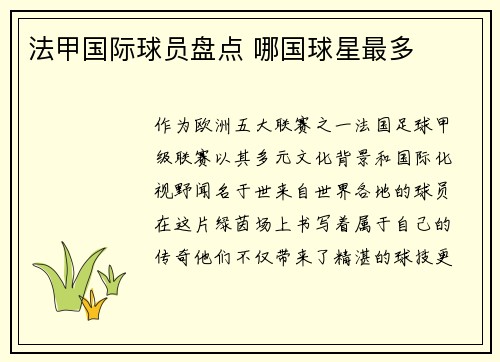 法甲国际球员盘点 哪国球星最多