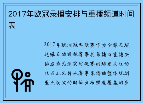 2017年欧冠录播安排与重播频道时间表
