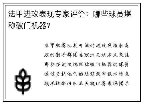 法甲进攻表现专家评价：哪些球员堪称破门机器？