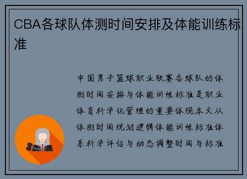 CBA各球队体测时间安排及体能训练标准