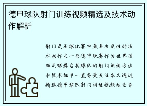 德甲球队射门训练视频精选及技术动作解析
