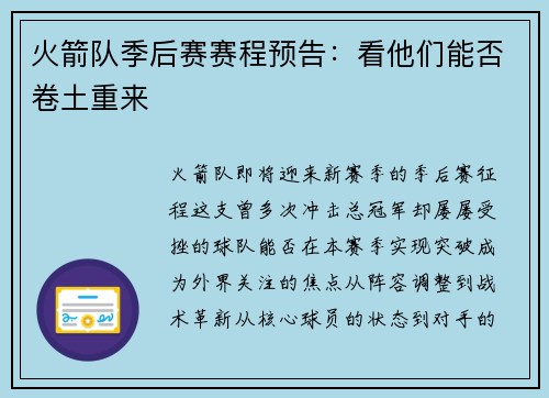 火箭队季后赛赛程预告：看他们能否卷土重来