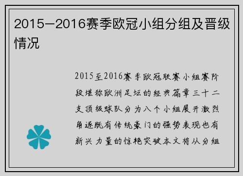 2015–2016赛季欧冠小组分组及晋级情况