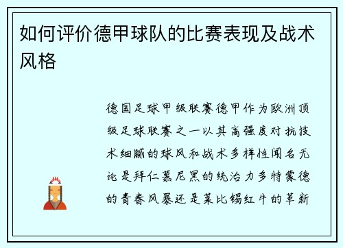 如何评价德甲球队的比赛表现及战术风格