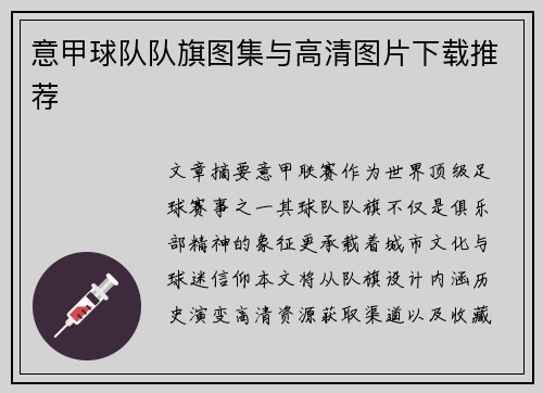 意甲球队队旗图集与高清图片下载推荐
