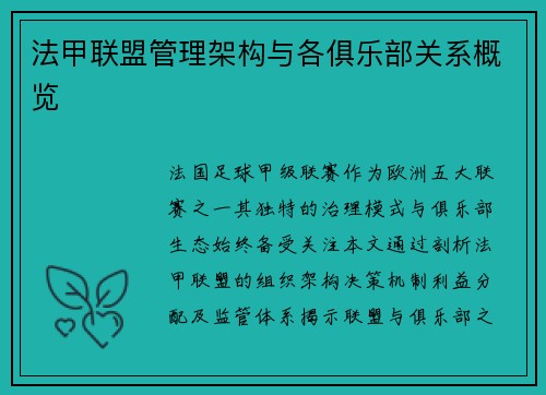法甲联盟管理架构与各俱乐部关系概览