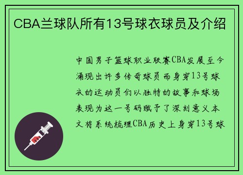 CBA兰球队所有13号球衣球员及介绍