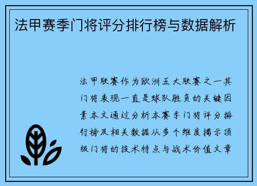 法甲赛季门将评分排行榜与数据解析