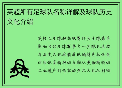 英超所有足球队名称详解及球队历史文化介绍