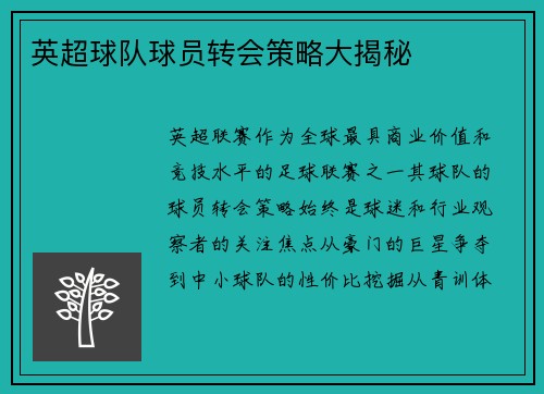 英超球队球员转会策略大揭秘